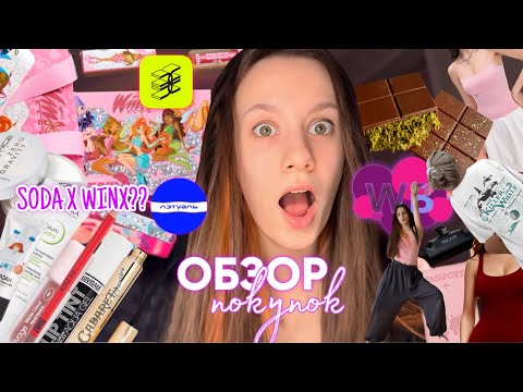 Видео: ОБЗОР ПОКУПОК 🛍️ | коллаб SODA & WINX, дубайский шоколад, одежда, косметика | ВБ, ЗЯ, летуаль