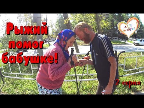 Видео: Один день среди бомжей. Часть 33 / 2 серия - прогулка по городу и помощь бабушке! (18+)