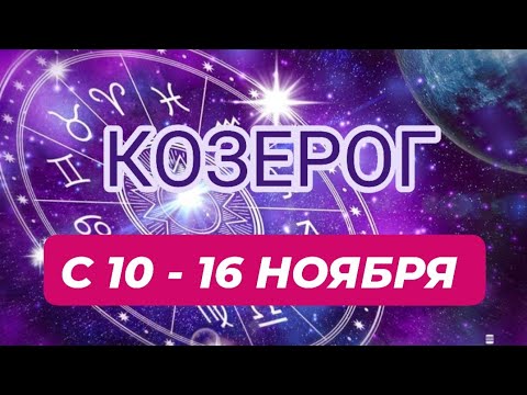 Видео: КОЗЕРОГ♑️❤️☘️ С 10 - 16 НОЯБРЯ 2025.