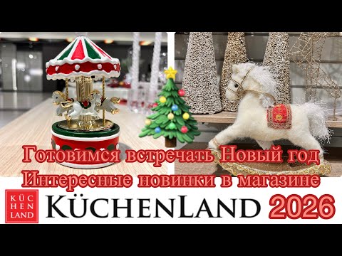 Видео: Готовимся к Новому году 2026. Обзор из магазина KUCHENLAND. Новинки. Посуда и детали интерьера #2026