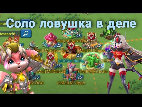 Видео: Lords Mobile - Первый вылет на СОЛО ловушке! Такого я не ожидал. Самый жесткий гос