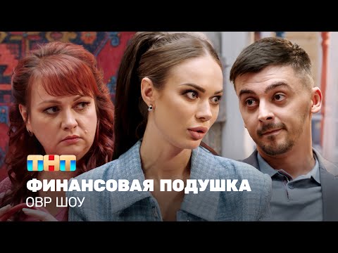 Видео: ОВР Шоу: Финансовая подушка @ovrshow_tnt