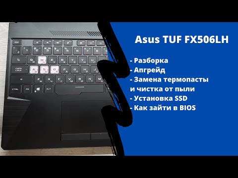 Видео: Как разобрать Asus TUF FX506LH обслуживание ,апгрейд, как зайти в BIOS