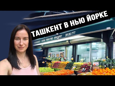 Видео: Ташкент в Нью Йорке  Цены, ассортимент