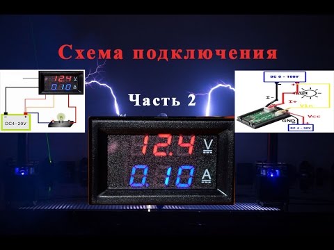 Видео: Как подключить Вольтамперметра DC 100v 10a часть 2