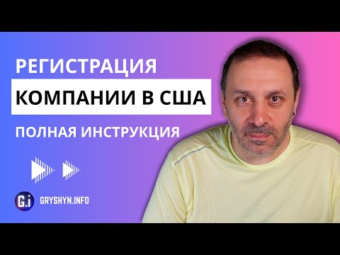 Видео: Как удаленно открыть компанию в США для бизнеса на Амазоне. Полная инструкция