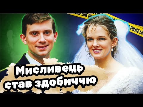 Видео: Розкрито через 17 років | Майк Вільямс