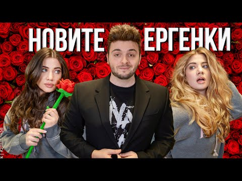 Видео: Първи впечатления и коментари за Ергенът 3