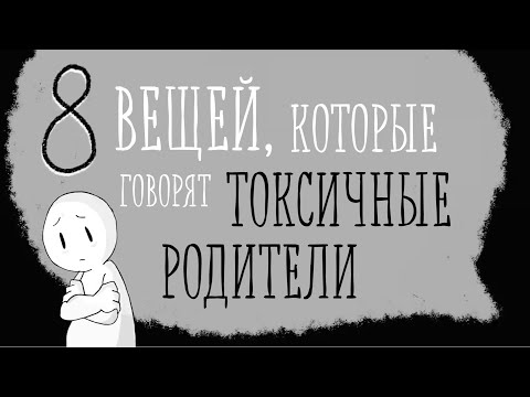 Видео: Что говорят токсичные родители? [Psych2go на русском]