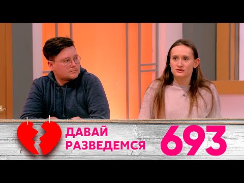 Видео: Давай разведемся | Выпуск 693