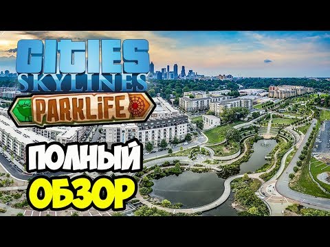 Видео: Cities Skylines Parklife | Полный обзор нового дополнения