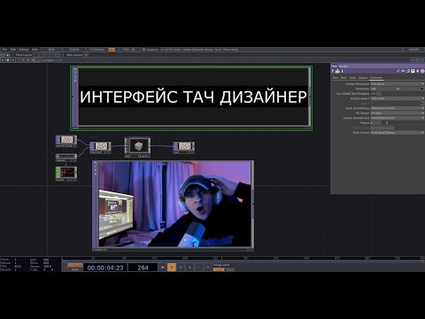 Видео: TOUCHDESIGNER интерфейс. (серия видео для начинающих) 1 часть