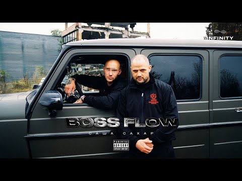 Видео: Саша Сахар - BOSS FLOW