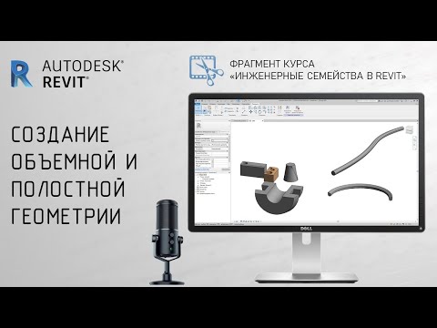 Видео: Инженерные семейства в Revit | Создание объемной и полостной геометрии | Урок для начинающих с нуля