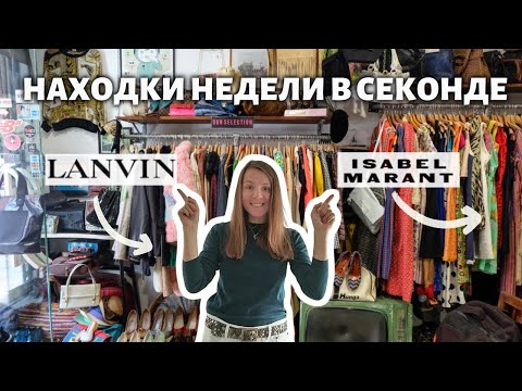 Видео: 🔥 УНИКАЛЬНЫЕ НАХОДКИ в секонде! ISABEL MARANT, LANVIN и другие 😍