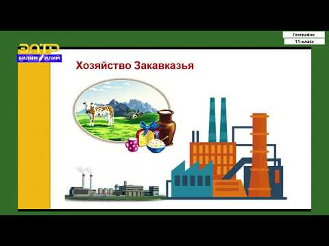 Видео: 11-класс | География  | Страны Закавказья