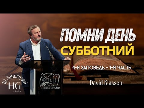 Видео: 4-я Заповедь | Помни День Субботний | Давид Классен