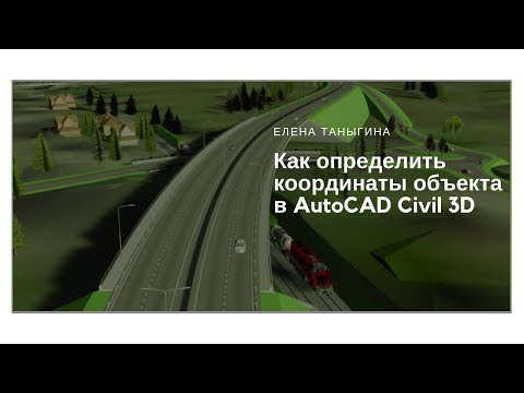 Видео: Как определить координаты объекта в civil 3D