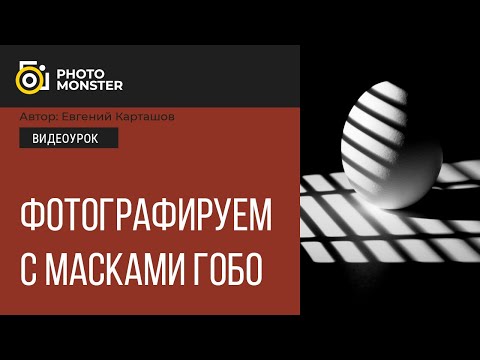 Видео: Фотографируем с масками гобо