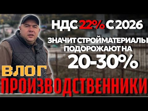 Видео: ЧТО БУДЕТ СО СТРОЙКОЙ В 2026 | РОСТ НДС 22% | КРИЗИС? СТРОЙКА ВСТАЛА? | ПОДОРОЖАНИЕ СТРОЙМАТЕРИАЛА