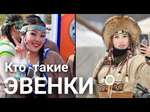 Видео: Кто такие Эвенки (Тунгусы)?