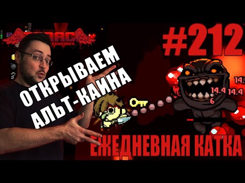 Видео: Ежедневная катка (Cain) ► The Binding of Isaac: Repentance+ ► # 212