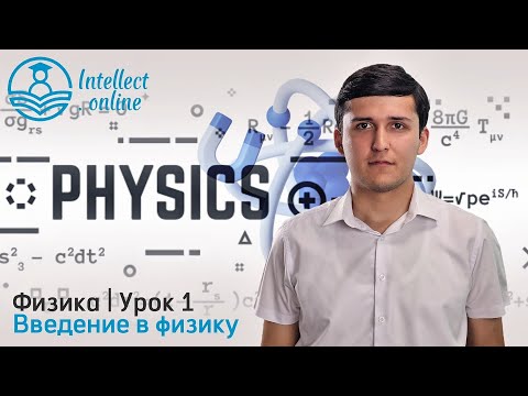 Видео: Физика | Введение в физику | Урок 1