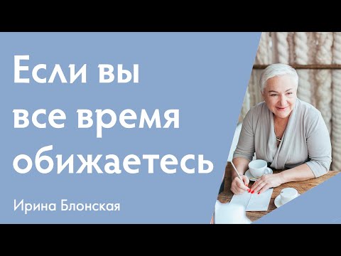 Видео: Почему я часто обижаюсь?