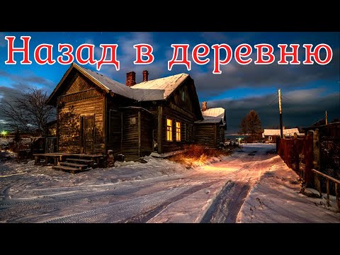Видео: Назад в деревню. Страшная история.
