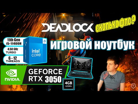 Видео: Deadlock НА ИГРОВОМ НОУТБУКЕ RTX 3050 + i511400H