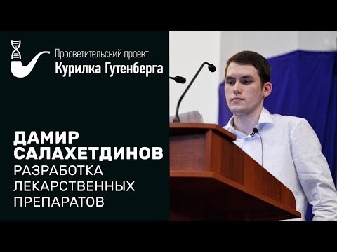 Видео: Разработка лекарственных препаратов – Дамир Салахетдинов