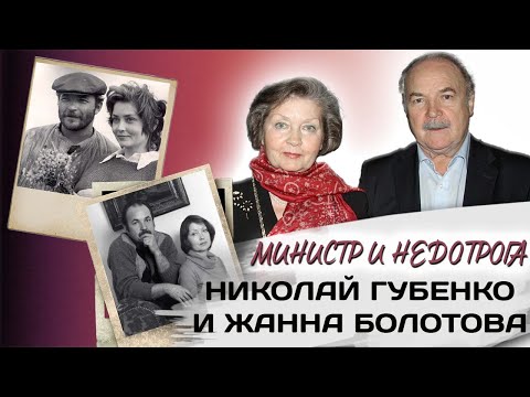 Видео: "Сама жизнь для меня - это он". История любви и жизни Николая Губенко и Жанны Болотовой