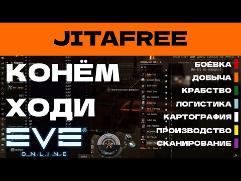 Видео: EVE ONLINE - JITAFREE.24ПАРСЕК - КОНЁМ ХОДИ | СОЛО ПРОИЗВОДСТВО.