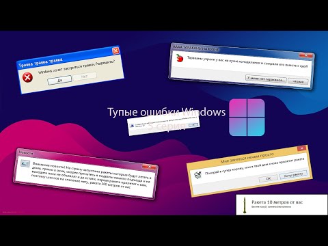 Видео: Тупые ошибки Windows | 5 Серия