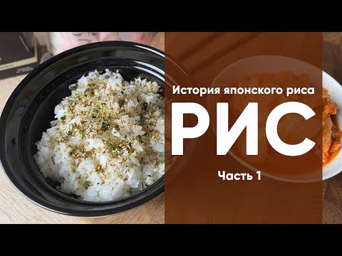 Видео: РИС | Часть 1 | История японского риса