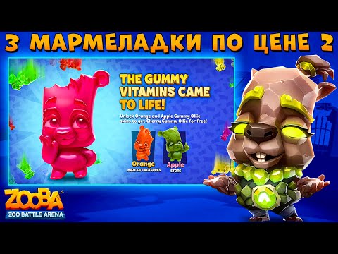 Видео: АКЦИЯ НА СКИНЫ МАРМЕЛАДКИ!!! ГЕОМАНТКА КУИНН В ИГРЕ ZOOBA