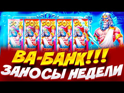 Видео: РИСКНУЛ 6.000.000Р ВА-БАНК!! // НЕ СМОТРЕТЬ ЕСЛИ ВЫ НЕ ГОТОВЫ В ZEUS VS HADES / ЗАНОСЫ НЕДЕЛИ