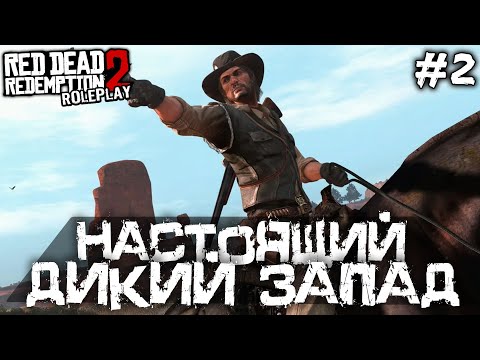 Видео: НАСТОЯЩИЙ ДИКИЙ ЗАПАД В РДР 2 РП! - Red Dead Redemption 2 Role Play [РП Стрим]