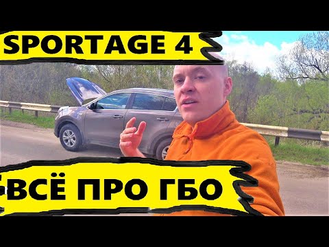 Видео: ГБО на КИА СПОРТЕЙДЖ 4