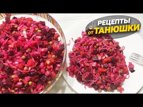 Видео: Винегрет классический из СССР. Рецепт вкусного винегрета с СЕКРЕТНОЙ ЗАПРАВКОЙ. Ну очень вкусно!