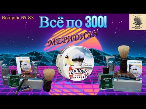 Видео: Всё за 300. Мыло для бритья ТДС "BARBER Брадобрей". Помазок HJM Profesional. Станок "МЕРИДИАН".