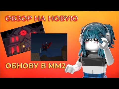 Видео: 🦇|| ОБЗОР на НОВОЕ ОБНОВЛЕНИЕ В ММ2 !