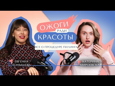 Видео: Ожоги красоты или идеальная кожа? Всё о пилингах!