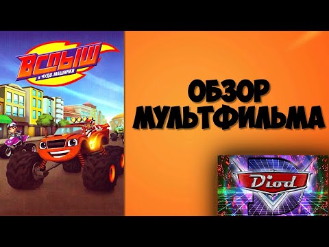 Видео: Обзор мультфильма "Вспыш и чудо-машинки"