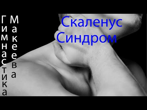 Видео: Синдром лестничных мышц. Лечим упражнениями