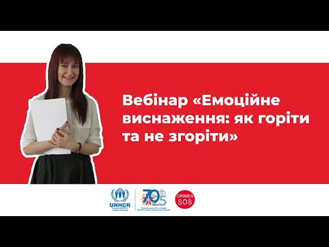 Видео: Вебінар «Емоційне виснаження як горіти та не згоріти»