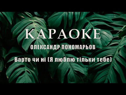 Видео: Олександр Пономарьов  -  Варто чи ні  (Я люблю тільки тебе) караоке, текст