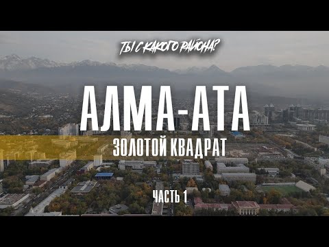 Видео: Ты с какого района?| Золотой квадрат Алматы— центр, где всё начиналось