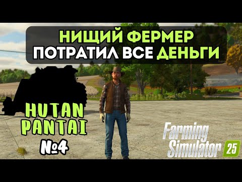 Видео: НИЩИЙ ФЕРМЕР | ПОТРАТИЛ ВСЕ ДЕНЬГИ | FARMING SIMULATOR 25 | HUTAN PANTAI | СЕРИЯ 4