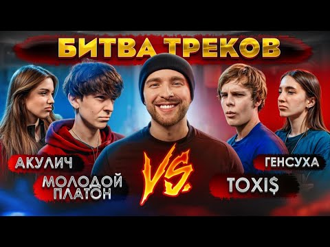 Видео: TOXI$ vs МОЛОДОЙ ПЛАТОН ! БИТВА ТРЕКОВ ( Егор Крид , Акулич , Генсуха )